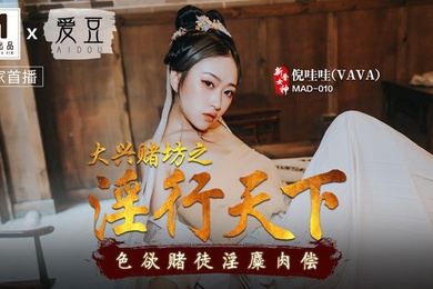 桃视频大兴赌坊之淫行天下-倪哇哇MAD-010