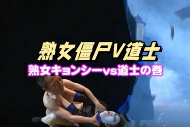 中文字幕奸尸道长收服对现世还有依念就去世的人妻们化身而成的欧巴桑