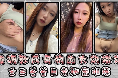 被调教成母狗的大奶嫩妹金主爸爸日常秘密训练扣逼玩穴乳夹道具各种小母狗行为展示淫荡自拍