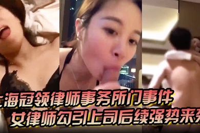 上海冠领律师事务所门事件女律师勾引上司后续强势来袭对着东方明珠做爱视频被原配在群聊中曝光