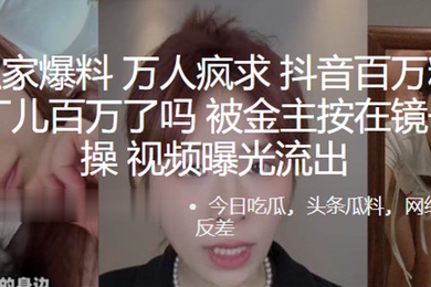 万人疯求抖音百万粉丝网红阿丁儿百万了吗被金主按在镜子前爆操视频曝光流出