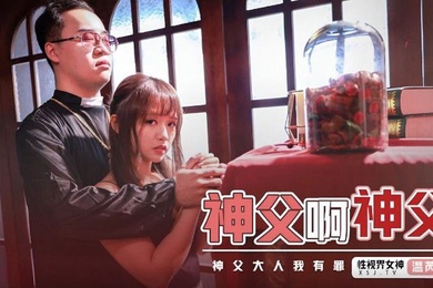 温芮欣神父啊神父