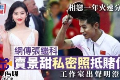 网爆剧情网传张继科赌博欠债将景甜私密视频发给债主还债