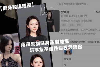 身.为私.教接点.私活怎.么了.嘛南京.乐刻健.身私教.教.练与学.友不雅.性爱视频.流出