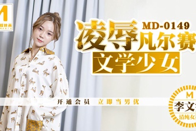 桃视频凌辱凡尔赛文学少女-李文雯MD-0149