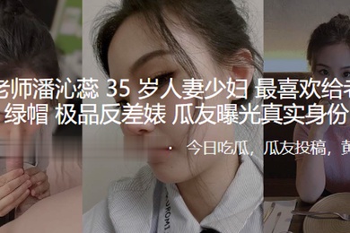 骚逼老师潘沁蕊35岁人妻少妇最喜欢给老公戴绿帽_极品反差婊曝光真实身份
