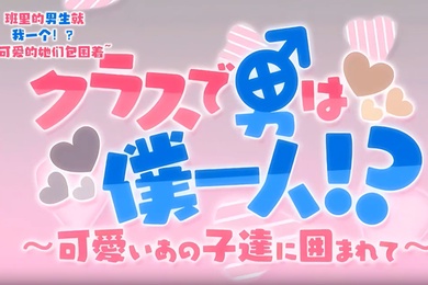 如果我是声音OVA班里只有我一个人