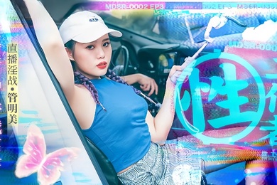 管明美MDSR0002-3性工作者黄播情侣野战实录