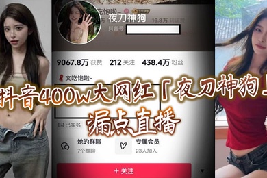 抖音400w大网红夜刀神狗漏点直播到底是故意还是有意或者刻意呢