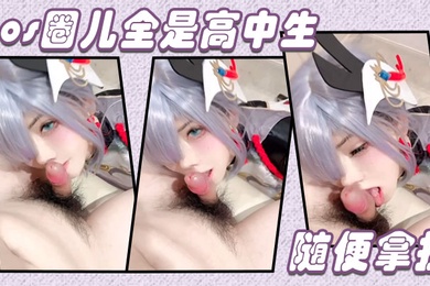 cos圈儿全是高中生随便拿捏