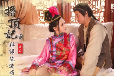 唐芯撸顶记01拜师陈近南