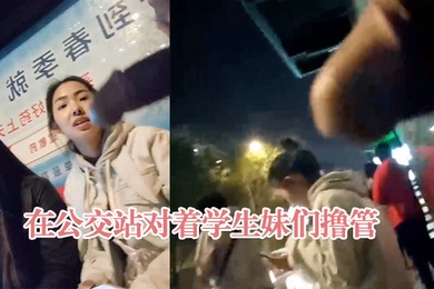 在公交站对着学生妹们撸管