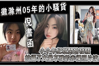 安徽滁州05年的小骚货倪书函正在亳州职业技术学院上大学小小年纪就开始发骚拍摄了大量不雅的赤裸照片流出