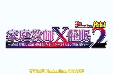 家庭教師X催眠2第2話