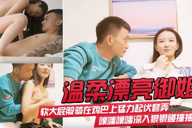 温柔漂亮御姐气质身材很不错软大屁股骑在鸡巴上猛力起伏套弄噗嗤噗嗤深入狠狠碰撞抽送极品