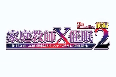 家庭教師X催眠2第1話