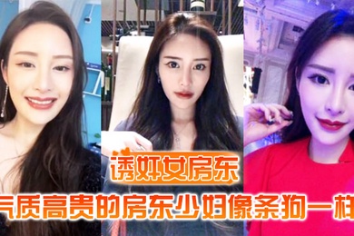 诱奸女房东气质高贵的房东少妇像条狗一样被我栓在酒店门口灌满精液的小穴