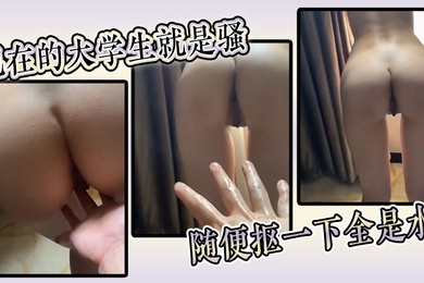 现在的大学生就是骚随便抠一下全是水