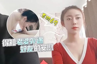 甜甜得知老婆外遇好友的安慰