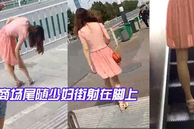 商场尾随少妇街射在脚上