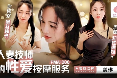 美琳PMA-006人妻技师的性爱按摩服务