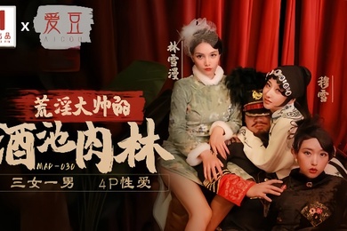 林雪漫穆雪倪哇哇MAD030荒淫大师的酒池肉林三女一男4P性爱
