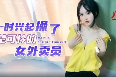 微微一时兴起操了楚楚可怜的女外卖员