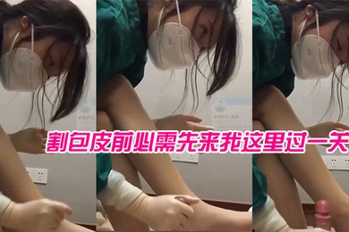 女医生苏可儿院里现在专门给我成立了一个科室割包皮前必需先来我这里过一关