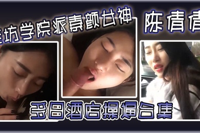 潍坊学院派素颜女神陈倩倩多日酒店操逼合集毒龙口交边吃鸡吧边打电话吃鸡吧吃香肠一样