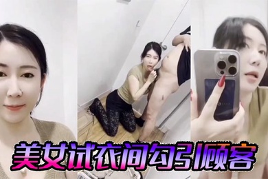 美女试衣间勾引顾客