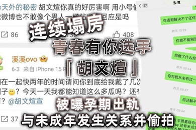 连续塌房青春有你选手胡文煊被曝孕期出轨与未成年发生关系并偷拍