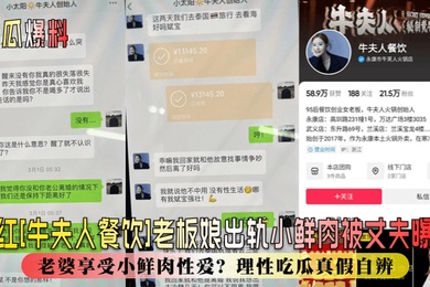 新瓜爆料网红牛夫人餐饮老板娘出轨小鲜肉被丈夫曝光丈夫辛苦赚钱老婆享受小鲜肉性爱理性吃瓜真假自辨