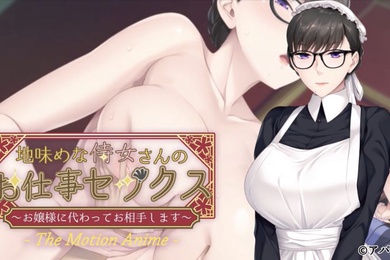 相貌平平的女仆工作性爱我来代替小姐做你的搭档