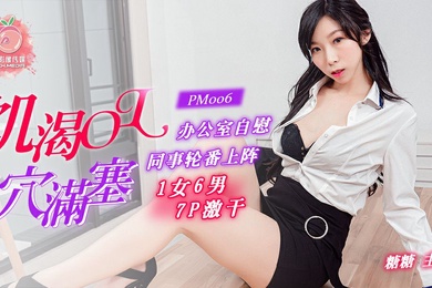 糖糖饥渴OL穴满塞蜜桃传媒同事轮番上阵1女6男