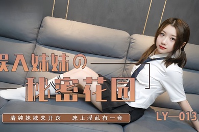 苏宁儿LY-013_误入妹妹的秘密花园妍希