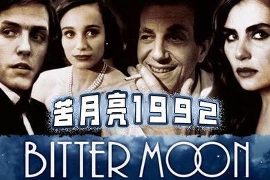 苦月亮1992