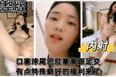 完整版口塞球尾巴肛塞高跟足交有点特殊癖好的福利来了