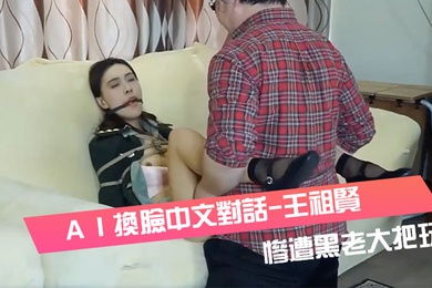 ＡＩ換臉中文對話-王祖賢-女軍官被挾持慘遭黑老大把玩