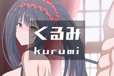 这样的狂三谁不爱