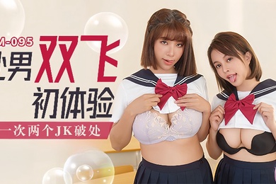 吴梦梦MM-095_处男双飞体验一次两个JK破处
