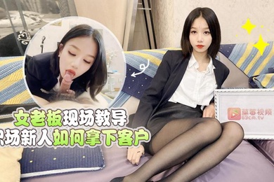 梅婷婷女老板现场教导职场新人如何拿下客户