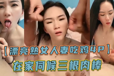 漂亮熟女人妻吃鸡4P舔老公的鸡吧不要怕尿到他嘴巴里啊啊快点射在我逼里在家伺候三根肉棒