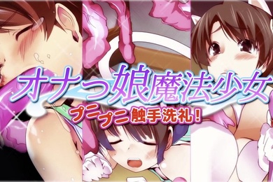 Onakko魔法少女Punipuni触手洗礼