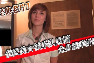 经典老片俏皮美女被乐队欺骗全身挠痒折磨