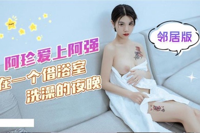 可乐阿珍爱上了阿强在一个借浴室洗澡的夜晚