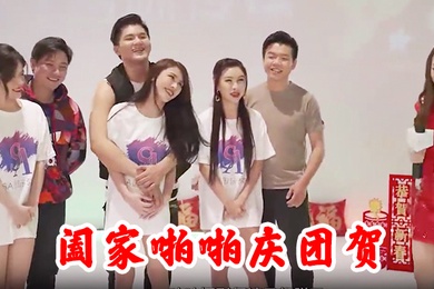 阖家啪啪庆团贺