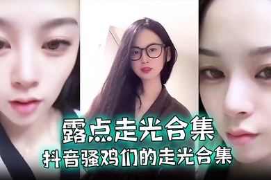 露点走光合集抖音骚鸡们的走光合集最爱低头一瞬间的美丽闪现流量密码拿捏的死死的