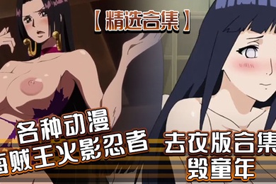 精选合集各种动漫海贼王火影忍者去衣版合集毁童年
