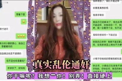 真实乱伦通奸你干嘛呢我想一你别弄直接硬上