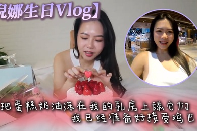 倪娜生日Vlog他把蛋糕奶油涂在我的乳房上舔它们我已经准备好接受鸡巴了最后像奶油一样射在脸上